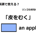 英語で「皮をむく」はなんて言う？ 画像