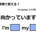 英語で「向かっています」はなんて言う？ 画像