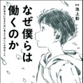 なぜ僕らは働くのか：君が幸せになるために考えてほしい大切なこと