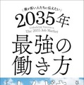 僕が若い人たちに伝えたい 2035年最強の働き方