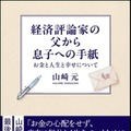 経済評論家の父から息子への手紙 お金と人生と幸せについて