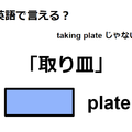 英語で「取り皿」はなんて言う？