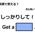 英語で「しっかりして！」はなんて言う？