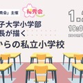 相模女子大学小学部 小泉校長が描く「これからの私立小学校」