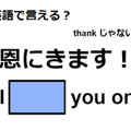 英語で「恩にきます！」はなんて言う？