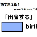 英語で「出産する」はなんて言う？