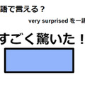 英語で「すごく驚いた！」はなんて言う？