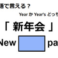 英語で「新年会」はなんて言う？ 画像