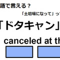 英語で「ドタキャン」はなんて言う？ 画像