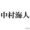 トラジャ中村海人、長瀬智也きっかけで事務所入所「めちゃくちゃ怒られた」出来事・手紙で直談判した過去とは