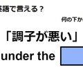 英語で「調子が悪い」はなんて言う？ 画像