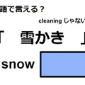 英語で「雪かき」はなんて言う？