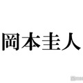 岡本圭人、Hey! Say! JUMP元日ライブ観覧を報告 “30年以上前”幼少期ショットにも「可愛すぎ」「ロックなベビー」と反響