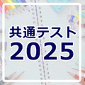 【共通テスト2025】分析・採点・合否判定など試験後に役立つリンク集