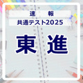 共通テスト2025