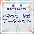 【共通テスト2025】（1日目1/18）データネット（ベネッセ・駿台）が分析スタート、地理歴史・公民から 画像