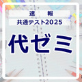 【共通テスト2025】（1日目1/18）代々木ゼミナールが分析スタート、地理歴史・公民から 画像