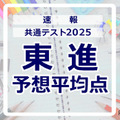 【共通テスト2025】予想平均点（1/19速報）文系628点・理系639点…東進 画像