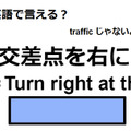 英語で「交差点を右に」はなんて言う？