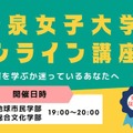 清泉女子大学、オンライン講座開始…新学部を体験 画像