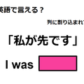 英語で「私が先です」はなんて言う？