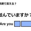 英語で「並んでいますか？」はなんて言う？ 画像