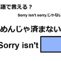 英語で「ごめんじゃ済まないよ」はなんて言う？ 画像