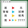 「この矢印が示していることとは？」じーっと見つめてみてください【難易度LV.3クイズ】