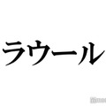 Snow Manラウール「結婚するなら？」2択質問への回答が話題「天才アイドル」「正解叩き出してる」 画像