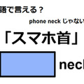 英語で「スマホ首」はなんて言う？