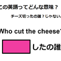 この英語ってどんな意味？「Who cut the cheese?」