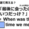 英語で「最後に会ったのいつだっけ？」はなんて言う？