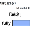 英語で「満席」はなんて言う？