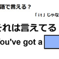 英語で「それは言えてる！」はなんて言う？