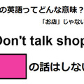 この英語ってどんな意味？「Don’t talk shop.」 画像