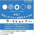 第4回先生になりたい高校生のためのワークショップ