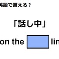 英語で「話し中」はなんて言う？ 画像