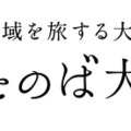 さとのば大学