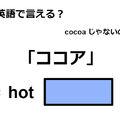 英語で「ココア」はなんて言う？