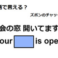 英語で「社会の窓 開いてますよ」はなんて言う？