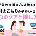 不登校支援のプロが教える！引きこもりの子どもへの心のケアと接し方