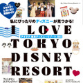 「I Love 東京ディズニーリゾート 2025」