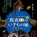 サンシャイン水族館 特別展「真夜中のいきもの展」