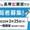 高専起業家サミット2/25…37チームが挑戦 画像