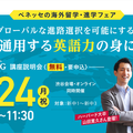 海外大進学や留学を考える中学生と保護者向けセミナー「世界で通用する英語力の身につけ方」