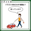 「この車のイラストはなにを表す？」何かおかしな感じになっているけれど解けますか？【難易度LV.2クイズ】