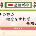 受験川柳、最優秀賞は「その努力微分をすれば無限大」 画像