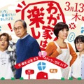 「わが家は楽し」キービジュアル（C）TBS