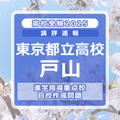 【高校受験2025】東京都立高校入試・進学指導重点校「戸山高等学校」講評