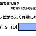 英語で「テレビがうまく作動しない」はなんて言う？ 画像